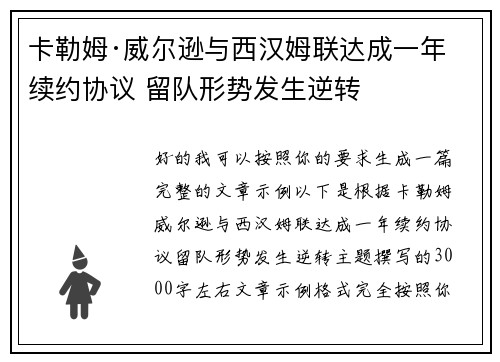卡勒姆·威尔逊与西汉姆联达成一年续约协议 留队形势发生逆转