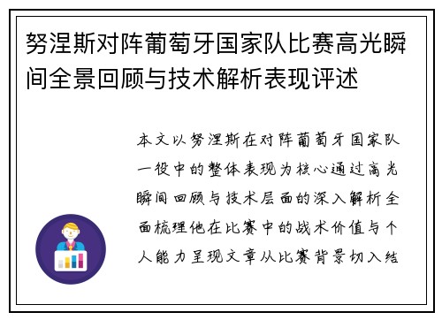努涅斯对阵葡萄牙国家队比赛高光瞬间全景回顾与技术解析表现评述
