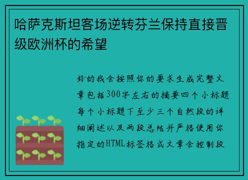 哈萨克斯坦客场逆转芬兰保持直接晋级欧洲杯的希望