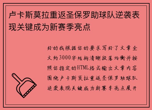 卢卡斯莫拉重返圣保罗助球队逆袭表现关键成为新赛季亮点