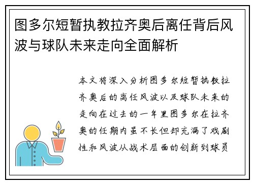 图多尔短暂执教拉齐奥后离任背后风波与球队未来走向全面解析 图多尔短暂执教拉齐奥后离任背后风波与球队未来走向全面解析