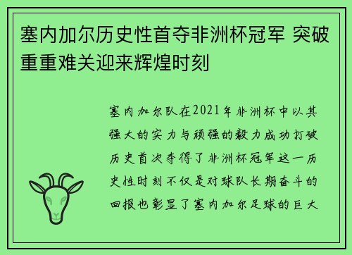 塞内加尔历史性首夺非洲杯冠军 突破重重难关迎来辉煌时刻 塞内加尔历史性首夺非洲杯冠军 突破重重难关迎来辉煌时刻