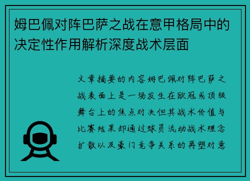 姆巴佩对阵巴萨之战在意甲格局中的决定性作用解析深度战术层面 姆巴佩对阵巴萨之战在意甲格局中的决定性作用解析深度战术层面