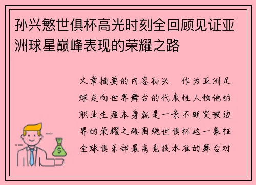 孙兴慜世俱杯高光时刻全回顾见证亚洲球星巅峰表现的荣耀之路