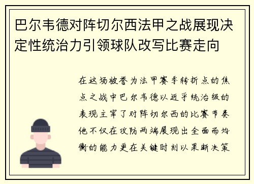 巴尔韦德对阵切尔西法甲之战展现决定性统治力引领球队改写比赛走向 巴尔韦德对阵切尔西法甲之战展现决定性统治力引领球队改写比赛走向