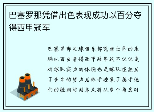 巴塞罗那凭借出色表现成功以百分夺得西甲冠军 巴塞罗那凭借出色表现成功以百分夺得西甲冠军