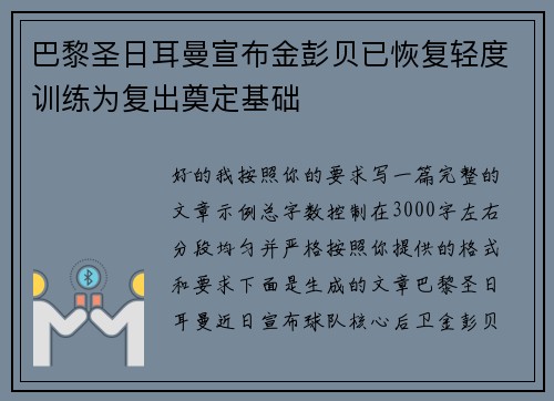 巴黎圣日耳曼宣布金彭贝已恢复轻度训练为复出奠定基础