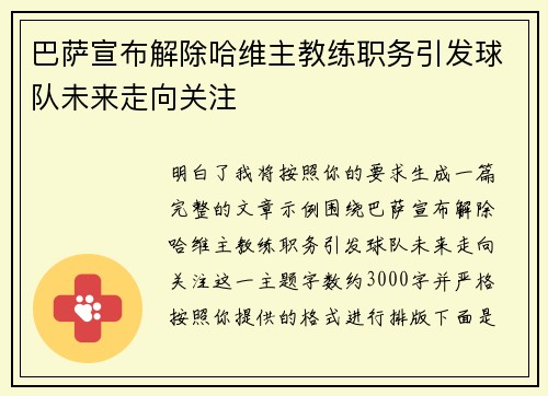 巴萨宣布解除哈维主教练职务引发球队未来走向关注