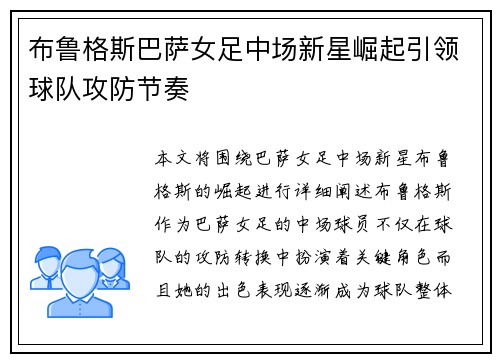 布鲁格斯巴萨女足中场新星崛起引领球队攻防节奏