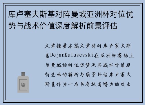 库卢塞夫斯基对阵曼城亚洲杯对位优势与战术价值深度解析前景评估 库卢塞夫斯基对阵曼城亚洲杯对位优势与战术价值深度解析前景评估