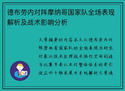 德布劳内对阵摩纳哥国家队全场表现解析及战术影响分析 德布劳内对阵摩纳哥国家队全场表现解析及战术影响分析