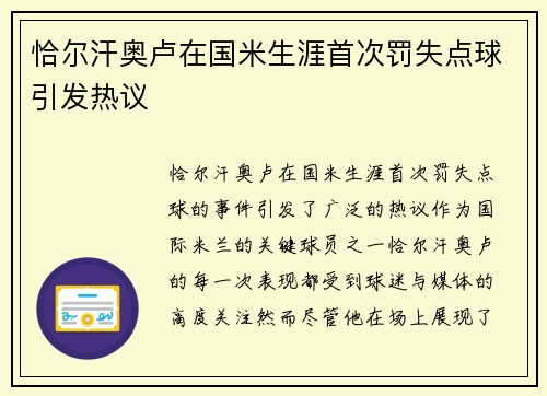 恰尔汗奥卢在国米生涯首次罚失点球引发热议 恰尔汗奥卢在国米生涯首次罚失点球引发热议
