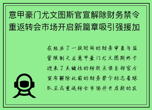 意甲豪门尤文图斯官宣解除财务禁令重返转会市场开启新篇章吸引强援加盟