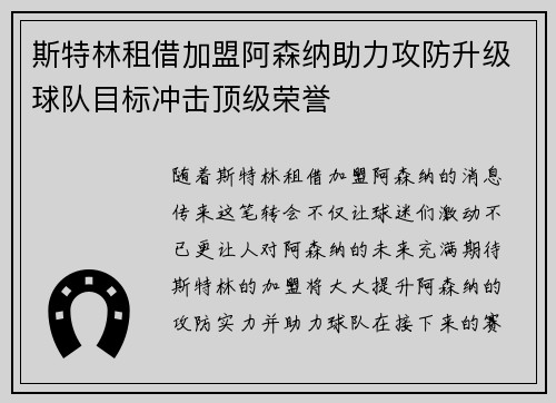 斯特林租借加盟阿森纳助力攻防升级球队目标冲击顶级荣誉 斯特林租借加盟阿森纳助力攻防升级球队目标冲击顶级荣誉