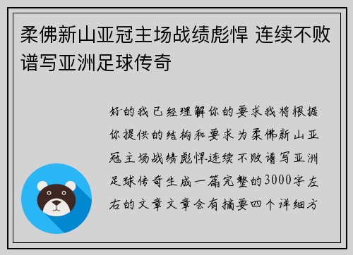 柔佛新山亚冠主场战绩彪悍 连续不败谱写亚洲足球传奇 柔佛新山亚冠主场战绩彪悍 连续不败谱写亚洲足球传奇