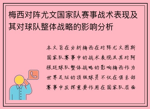 梅西对阵尤文国家队赛事战术表现及其对球队整体战略的影响分析
