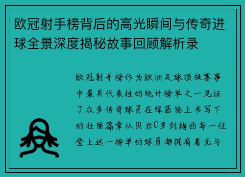 欧冠射手榜背后的高光瞬间与传奇进球全景深度揭秘故事回顾解析录 欧冠射手榜背后的高光瞬间与传奇进球全景深度揭秘故事回顾解析录
