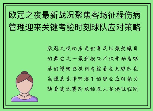 欧冠之夜最新战况聚焦客场征程伤病管理迎来关键考验时刻球队应对策略 欧冠之夜最新战况聚焦客场征程伤病管理迎来关键考验时刻球队应对策略