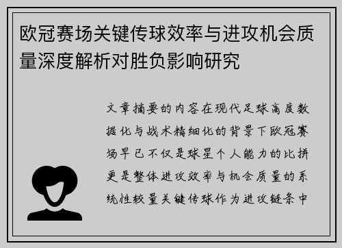 欧冠赛场关键传球效率与进攻机会质量深度解析对胜负影响研究 欧冠赛场关键传球效率与进攻机会质量深度解析对胜负影响研究