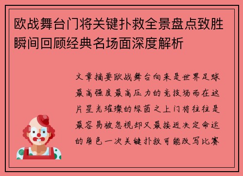 欧战舞台门将关键扑救全景盘点致胜瞬间回顾经典名场面深度解析 欧战舞台门将关键扑救全景盘点致胜瞬间回顾经典名场面深度解析