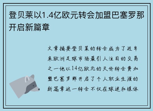 登贝莱以1.4亿欧元转会加盟巴塞罗那开启新篇章