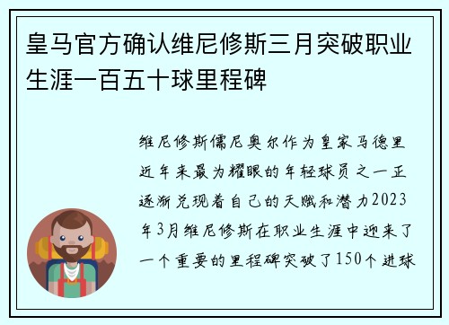 皇马官方确认维尼修斯三月突破职业生涯一百五十球里程碑 皇马官方确认维尼修斯三月突破职业生涯一百五十球里程碑
