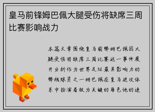 皇马前锋姆巴佩大腿受伤将缺席三周比赛影响战力