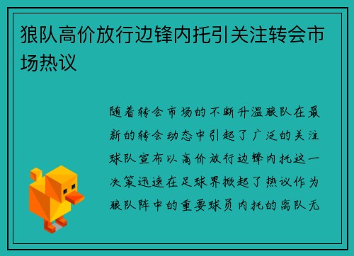 狼队高价放行边锋内托引关注转会市场热议