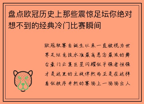 盘点欧冠历史上那些震惊足坛你绝对想不到的经典冷门比赛瞬间
