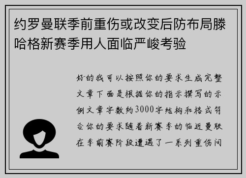 约罗曼联季前重伤或改变后防布局滕哈格新赛季用人面临严峻考验 约罗曼联季前重伤或改变后防布局滕哈格新赛季用人面临严峻考验