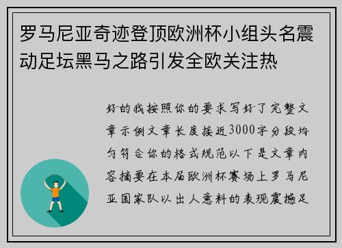 罗马尼亚奇迹登顶欧洲杯小组头名震动足坛黑马之路引发全欧关注热 罗马尼亚奇迹登顶欧洲杯小组头名震动足坛黑马之路引发全欧关注热