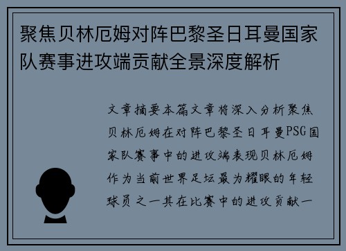 聚焦贝林厄姆对阵巴黎圣日耳曼国家队赛事进攻端贡献全景深度解析