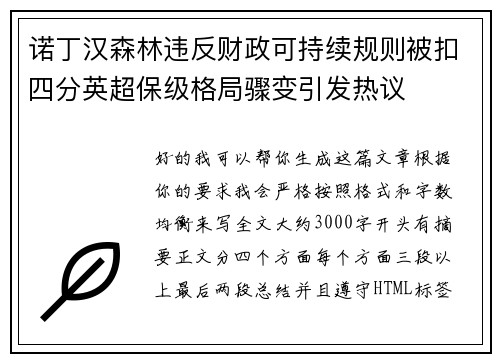 诺丁汉森林违反财政可持续规则被扣四分英超保级格局骤变引发热议