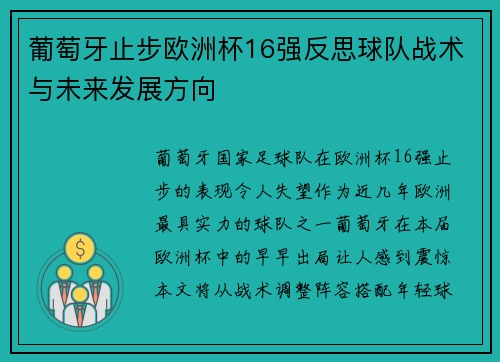 葡萄牙止步欧洲杯16强反思球队战术与未来发展方向