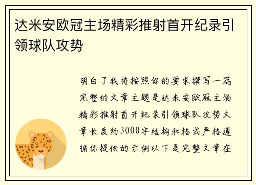 达米安欧冠主场精彩推射首开纪录引领球队攻势