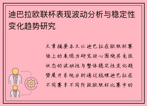 迪巴拉欧联杯表现波动分析与稳定性变化趋势研究