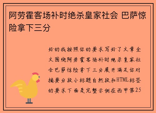 阿劳霍客场补时绝杀皇家社会 巴萨惊险拿下三分
