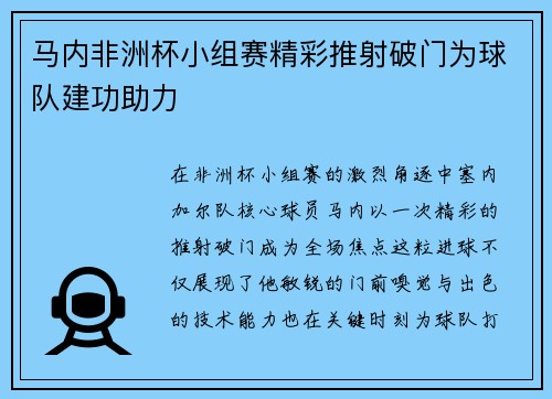 马内非洲杯小组赛精彩推射破门为球队建功助力