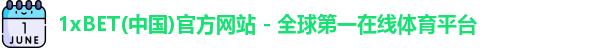 1xBET(中国)官方网站 - 全球第一在线体育平台